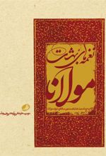 کتاب نغمه های بهشت مولانا