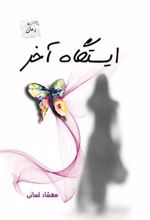 کتاب ایستگاه آخر