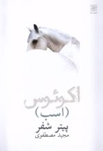 کتاب اکوئوس (اسب)