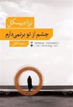 کتاب چشم از تو برنمی دارم