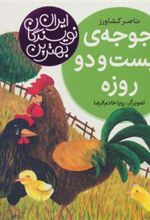 کتاب جوجه ی بیست و دو روزه