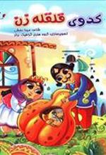 کتاب کدوی قلقله زن