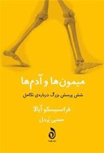 کتاب میمون ها و آدم ها