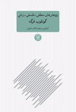 کتاب پژوهش های منطقی فلسفی زبانی گوتلوب فرگه
