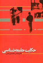 کتاب حکایت جامعه شناسی