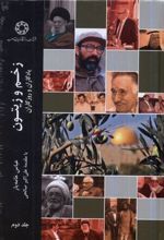 کتاب زخم و زیتون (جلد دوم)