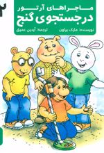 کتاب در جستجوی گنج