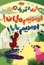 کتاب اومدیم مامان، اومدیم بابا