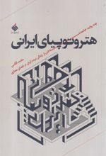 کتاب هتروتوپیای ایرانی