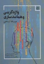 کتاب واژه گزینی و همانندسازی
