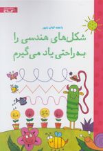 کتاب شکل های هندسی را به راحتی یاد می گیرم
