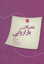 کتاب نخبگان در بازاریابی