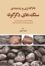 جلد کتاب نام گذاری و رده بندی سنگ‌های دگرگونه