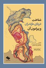 جلد کتاب شناخت دریای مازندران و پیرامون آن