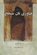 کتاب فناوری نان مسطح