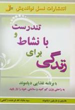 کتاب تندرست و با نشاط برای زندگی