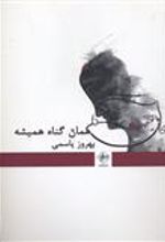 کتاب همان گناه همیشه