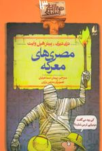 کتاب مصری های معرکه