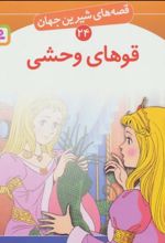 کتاب قوهای وحشی