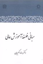 جلد کتاب مبانی فلسفه آموزش عالی