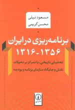کتاب برنامه ریزی در ایران (1356-1316)