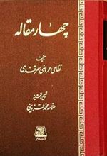 کتاب چهار مقاله
