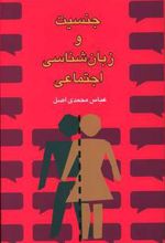کتاب جنسیت و زبان شناسی اجتماعی