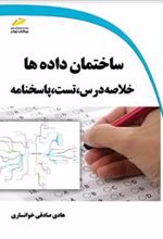 کتاب ساختمان داده ها