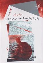 کتاب وقتی انارها به جنگ حساس می شوند