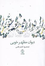 کتاب دیوان مظهر خویی