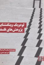 کتاب لودویگ ویتگنشتاین: پژوهش های فلسفی