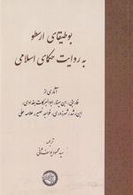 کتاب بوطیقای ارسطو به روایت حکمای اسلامی