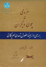 جلد کتاب مردمی نه چون دیگران
