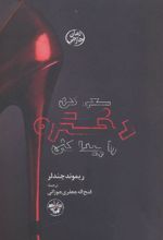 کتاب سعی کن دختره را پیدا کنی