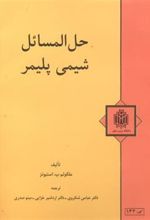 کتاب حل المسائل شیمی پلیمر