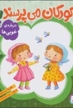 کتاب کودکان می پرسند 7