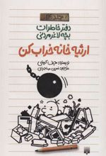 کتاب ارثیه خانه خراب کن