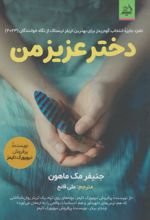 کتاب دختر عزیز من