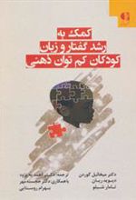 کتاب کمک به رشد گفتار و زبان کودکان کم توان ذهنی