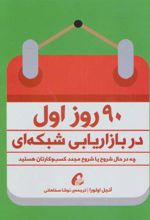 کتاب 90 روز اول در بازاریابی شبکه ای