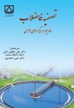 جلد کتاب تصفیه فاضلاب