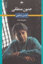 کتاب جنون منطقی