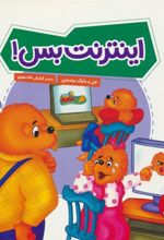 کتاب اینترنت بس!