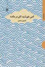 کتاب کمی خورشید لای در مانده