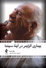 کتاب بیماری آلزایمر در آینه سینما