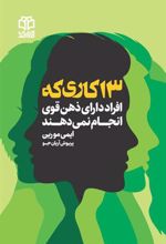 کتاب 13 کاری که افراد دارای ذهن قوی انجام نمی دهند