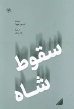 کتاب سقوط شاه - (فریدون هویدا)