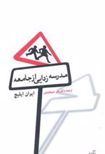 کتاب مدرسه زدایی از جامعه