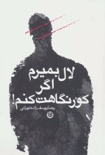 کتاب لال بمیرم اگر کور نگاهت کنم!