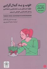 کتاب خوب و بد کمال گرایی